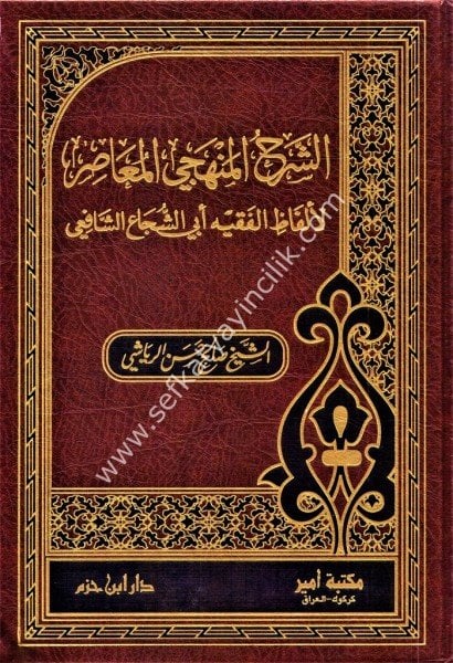 Eş Şerhul Menhecil Muasır Li Elfazil Fakih Ebi Şuca Eş Şafii  /   الشرح المنهجي المعاصر لالفاظ الفقيه ابي الشجاع الشافعي