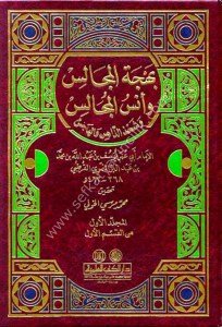 Behcetul Mecalis ve Unsul Mucalis ve Şahzuz Zahin vel Hacis 1-3  / بهجة المجالس وأنس المجالس وشحذ الذاهن والهاجس ١-٣  مع الفهارس