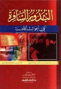 El Buduru-s Safira Fi Ahvalil Ahira  / البدور السافرة في أحوال الآخرة