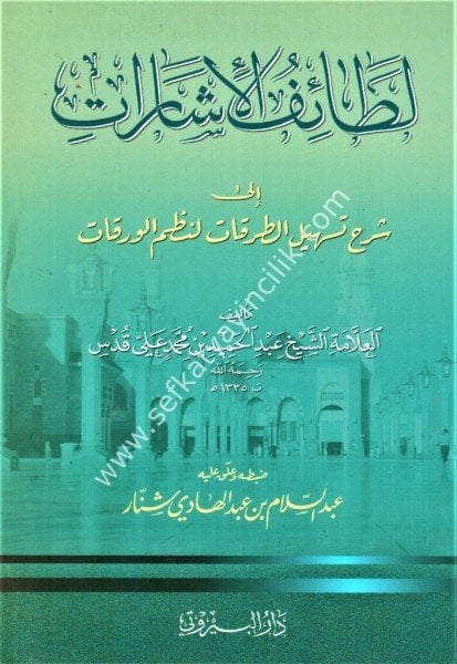 Lataiful İşarat ila Şerhi Teshilil Turukat Li Nazmil Verekat / لطائف الإشارات الى شرح تسهيل الطرقات لنظم الورقات