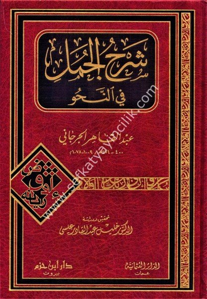 Şerhul Cümel Fi En Nahiv /   شرح الجمل في النحو