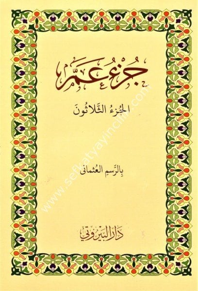 Amme Cüzü / جزء عم برواية حفص حجم 17×24