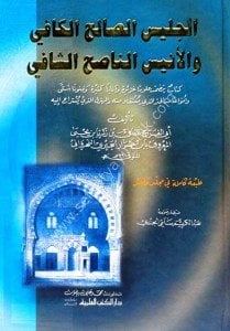 El Celisul Salihul Kafi vel Enisun Nasihuş Şafi / الجليس الصالح الكافي والأنيس الناصح الشافي