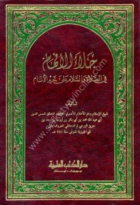 Cilaul Efham Fis Salati ves Selami Ale Hayril Enam / جلاء الأفهام في الصلاة والسلام على خير الأنام