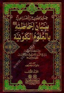 Cilaul Kulub Minel Asdail Ğayniyyeti Bi Beyani İhatetihi Bil Ulumil Kevniyye 1-2 / جلاء القلوب من الأصداء الغينية ببيان إحاطته بالعلوم الكونية  ١-٢