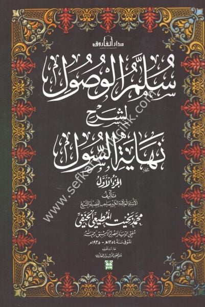 Süllemul Vusul Li Şerhi Nihayetil Sul 1-4 / سلم الوصول لشرح نهاية السول ١-٤