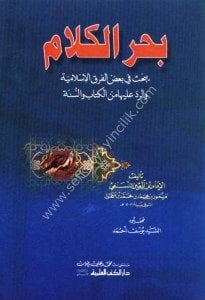 Bahrul Kelam yebhasu Fi Ba'dil Firakil İslamiyye ve Redde Aleyha Minel Kitabi ve-s Sünne  / بحر الكلام يبحث في بعض الفرق الإسلامية والرد عليها من الكتاب والسنة