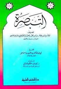 Et Tabsira / التبصرة