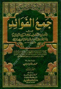 Cem'ul Fevaid min Camiul Usul ve Mecmeuz Zevaid 1-2 / جمع الفوائد من جامع الأصول ومجمع الزوائد ١-٢