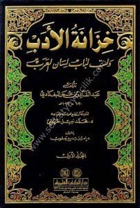 Hizanetul Edeb ve Lubbu Lubabu Lisanul Arab 1-13 / خزانة الأدب ولب لباب لسان العرب ١-١٣ مع الفهارس