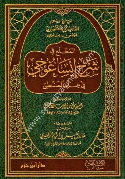 El Matlau Ale Şerhi Metni İsağoci Fil Mantık Şeyh Esiriddun El Ebheri /  المطلع على متن إيساغوجي في المنطق الشيخ اثير الدين الابهري