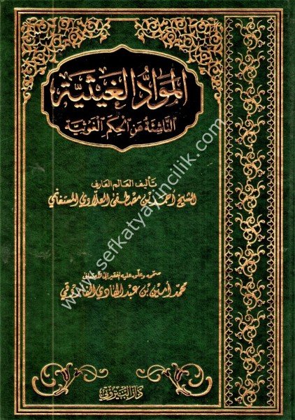 El Mevaddul Ğasiyye En Naşietu Anil Hükmil Ğavsiyye / المواد الغيسية الناشئة عن حكم الغوسية