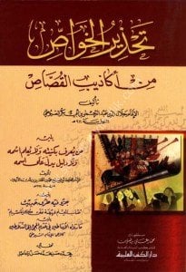 Tahzirul Havas Min Ekazibul Kussas   / تحذير الخواص من أكاذيب القصاص