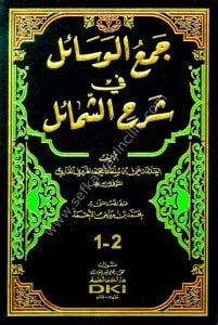 Cemul Vesail Fi Şerhiş Şemail Tek Cilt / جمع الوسائل في شرح الشمائل ١-٢ جزءان بمجلد واحد - شموا