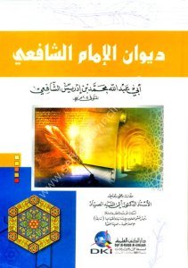 Divanul İmam Eş Şafii  / (ديوان الإمام الشافعي (شموا