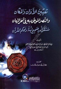 Ta'yinul Evan vel Mekan ven Nasrul Mev'ud bihi Ahirul Zeman / تعيين الأوان والمكان والنصر الموعود به في آخر الزمان مستقرأ من صحيح السنة ومحكم القرآن
