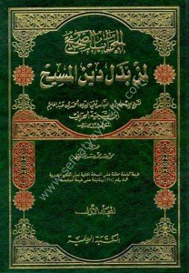 El Cevabus Sahih Limen Beddele Dinel Mesih 1-2  / الجواب الصحيح لمن بدل دين المسيح ١-٢