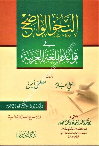 En Nahvul Vadıh Fi Kavaidul Luğatil Arabiye Lil Merhaletil İbtidaiyye / النحو الواضح في قواعد اللغة العربية للمرحلة الابتدائية