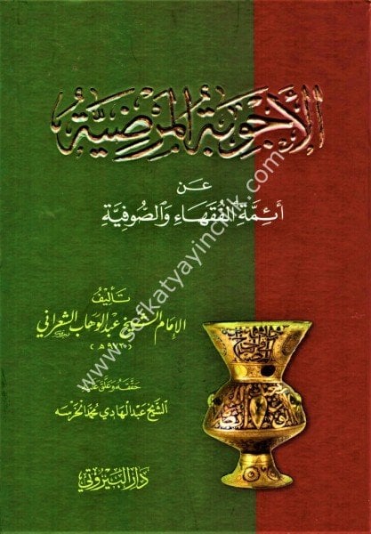 El Ecvibetul Mardiyye An Eimmetil Fukahai ves Sofiyye / الاجوبة المرضية عن أئمة الفقهاء والصوفية