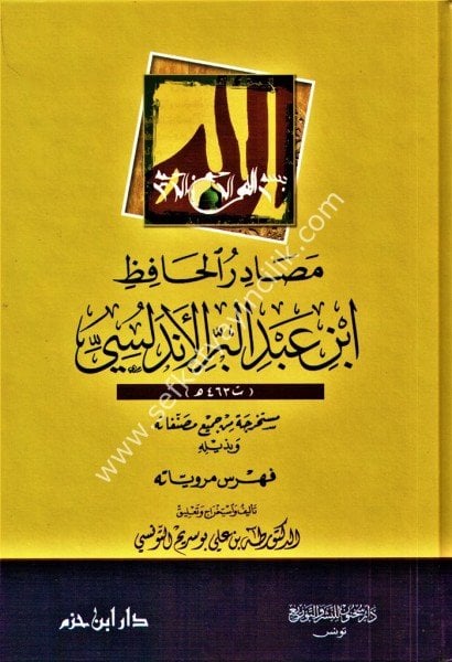 Masadirul Hafız İbni Abdil Ber El Endelüsi /   مصادر الحافظ ابن عبد البر الاندلسي