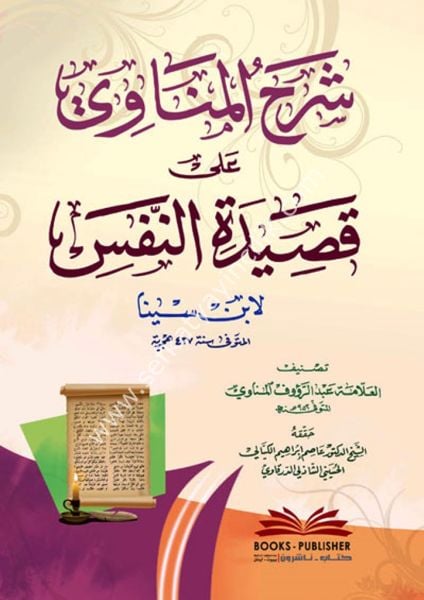 Şerhul Münavi Ale Kasidetin Nefsi Li İbni Sina / شرح المناوي على قصيدة النفس لابن سينا