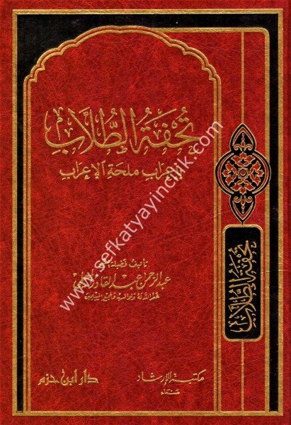 Tuhfetul Tullab Bi İrabi Milhatil İrab /   تحفة الطلاب باعراب محلة الاعراب