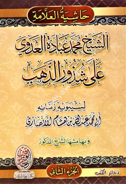 Haşiyetul Allame Eş Şeyh Muhammed Ubade El Adevi Ale Şuzuril Zeheb 1-2 / حاشية العلامة الشيخ محمد عبادة العدوي على شرح شذور الذهب ١-٢