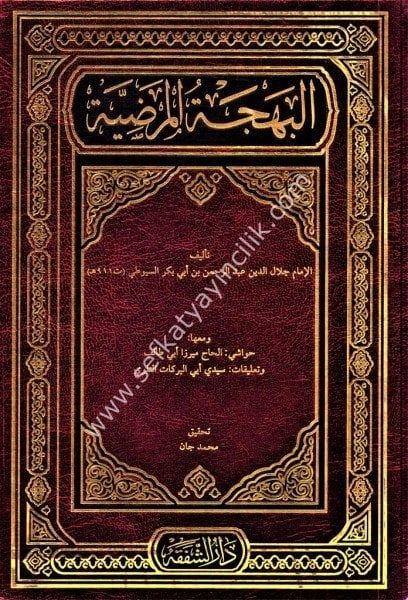 El Behcetul Mardiyye Fi Şerhil Elfiyye Şerhil Suyuti Ale Elfiyeti İbn Malik ve meaha El Hac Miraz Ebi Talib ve Talikat Seyyidi Ebil Berekat Et Tillovi / البهجة المرضية في شرح الألفية شرح السيوطي على ألفية ابن مالك ومعها حواشي الحاج ميرازأبي طالب وتعليات س
