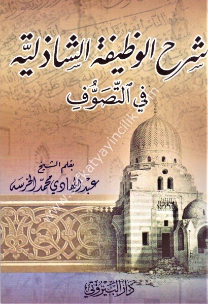 Şerhul Vazifetul Şazeliyye Fi Tasavvuf / شرح الوظيفة الشاذلية في التصوف