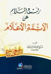 Ref'ül Melam Anil Eimmetil A'lam / رفع الملام عن الأئمة الأعلام