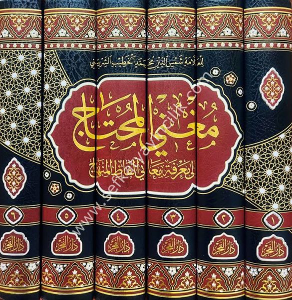 Muğnil Muhtaç İla Marifeti Meani Elfazil Minhac 1-6 / مغني المحتاج إلى معرفة معاني ألفاظ المنهاج - لونان ١ -٦