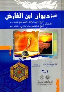Şerhu Divan İbn Farid min Şerhi Bedreddin El Bureyni ve Abdulğani En Nablusi / شرح ديوان ابن الفارض من شرحي بدر الدين البوريني وعبد الغني النابلسي