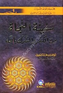 Sefinetün Neca Minel Küfri ve-ş Şirku Billah  / سفينة النجاة من الكفر والشرك بالله