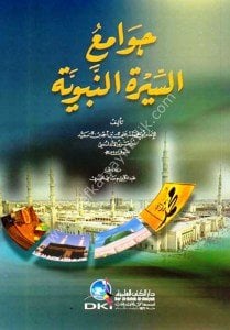 Cevamiu Es Siretun Nebeviyye / جوامع السيرة النبوية