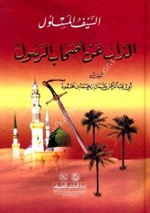 Es Seyful Meslül Ez Zebbu an Eshabu-r Rasul  / (السيف المسلول الذاب عن أصحاب الرسول (ص