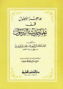 Cevahirul Usul Fi İlmi Hadisir Rasul (s.a.v) / جواهر الأصول في علم حديث الرسول - ص