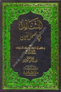 Eş Şamil Fi Usulid Din  / الشامل في أصول الدين