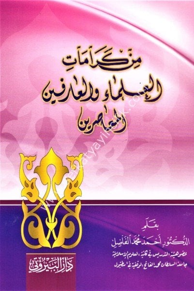 Min Keramat El Ulema vel Arifin El Muasır / من كرمات العلماء و العارفين المعاصر