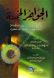 El Cevahirul Hamse -Kitab Yebhasu Fi Esrarul İbade ve Telasim vel Ahval vel Makamat ve Marifetullahi Teala / الجواهر الخمسة  كتاب يبحث في أسرار العبادة والطلاسم والأحوال والمقامات ومعرفة الله تعالى
