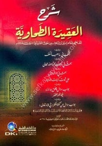 Şerhu Akidetul Tahaviyye  / شرح العقيدة الطحاوية ويليه التحف في مذاهب السلف وبحث في وجوب محبة الله تعالى