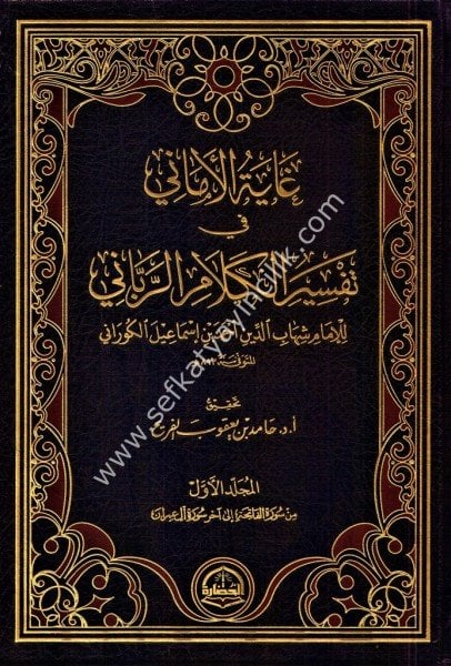 Ğayetul Emani Fi Tefsiril Kelamil Rabbani 1-7 / غاية الأماني في تفسير الكلام الرباني ١-٧