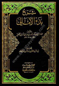 Şerhu Bed'il Emali - Er Razi  / شرح بدء الأمالي - للرازي