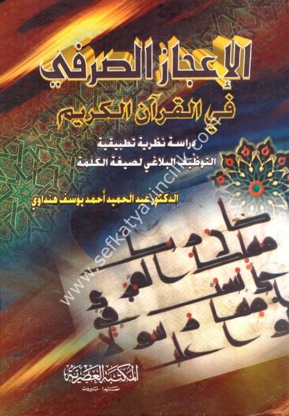 El İcazul Sarfi Fil Kuranil Kerim / الإعجاز الصرفي في القران الكريم