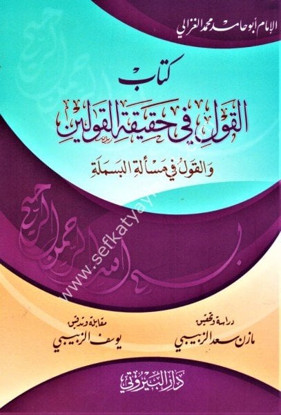 Kitabul Kavli Fi Hakikatil Kavleyn vel Kavlu Fi Mes'eletil Besmele /كتاب القول في الحقيقة القولين والقول في مسألة البسملة