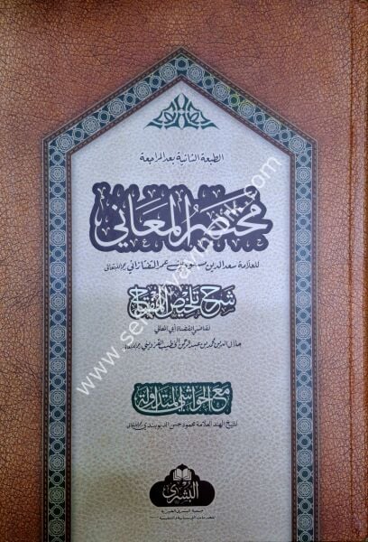 Muhtasarul Meani Şerhu Telhisul Miftah mea El Haşiye Li Şeyh El Hind Mahmud El Hasan   / مختصر المعاني شرح تلخيص المفتاح معا الحشية لشيح الهند محمود الحسن