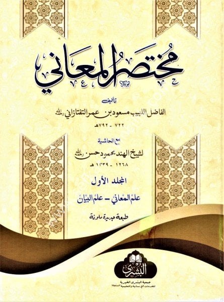 Muhtasarul Meani Şerhu Telhisul Miftah mea El Haşiye Li Şeyh El Hind Mahmud El Hasan 1-2 / مختصر المعاني شرح تلخيص المفتاح معا الحشية لشيح الهند محمود الحسن ١-٢
