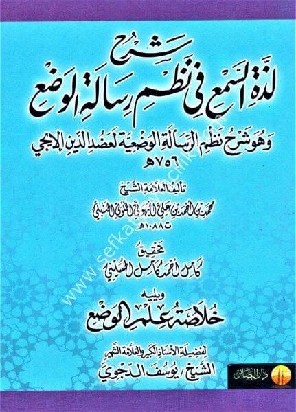 Şerhu Lezzetil Sem'i Fi Nazmi Risaletil Vad'ı ve yeliyhi Hulasatu İlmil Vadı Lil Allame Yusuf Ed Decvi / شرح لذة السمع في نظم رسالة الوضع ويليه خلاصة علم الوضع للعلامة يوسف  الدجوي