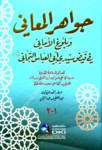 Cevahirul Meani ve Buluğul Emani Fi Feydi Seyyidi Ebil Abbas Et Ticani / جواهر المعاني وبلوغ الأماني في فيض سيدي أبي العباس التجاني
