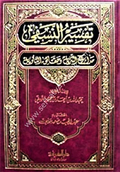 Tefsirun Nesefi El Müsemma Medarikut Tenzil ve Hakaikut Tevil - Tek cilt  / تفسير النسفي المسمى مدارك التنزيل وحقائق التأويل - مجلد واحد لونان