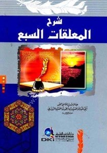 Şerhu Muallakatis Seb'a / شرح المعلقات السبع